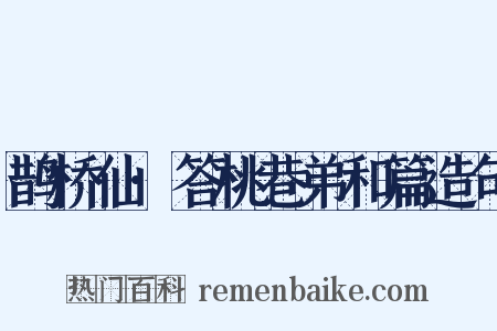 鹊桥仙·答桃巷弟和篇造句是什么意思的图片